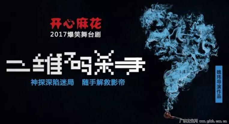 第四届友谊剧院喜剧季正开展 开心麻花来了